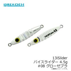ブリーデン　13iSlider バイスライダー 4.5g #08 グローゼブラ