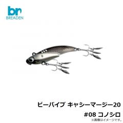 ブリーデン　ビーバイブ キャシーマージー20 #08 コノシロ
