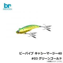 ブリーデン　ビーバイブ キャシーマージー40 #03 グリーンゴールド