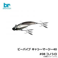 ブリーデン　ビーバイブ キャシーマージー40 #08 コノシロ