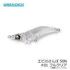 ブリーデン　エビのさんぽ 50N #01 フルクリア