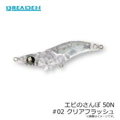 ブリーデン　エビのさんぽ 50N #02 クリアフラッシュ
