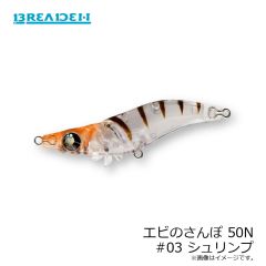 ブリーデン　エビのさんぽ 50N #03 シュリンプ