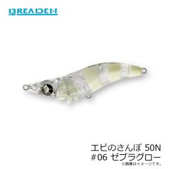 ブリーデン　エビのさんぽ 50N #06 ゼブラグロー