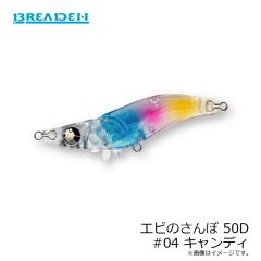 ブリーデン　エビのさんぽ 50D #04 キャンディ