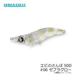 ブリーデン　エビのさんぽ 50D #06 ゼブラグロー