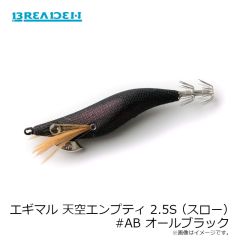 ブリーデン エギマル 天空エンプティ 2.5S (スロー) #AB オールブラック