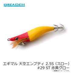 ブリーデン エギマル 天空エンプティ 2.5S (スロー) #29 ST赤黄グロー