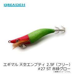 ブリーデン エギマル 天空エンプティ 2.5F (フリー) #27 ST赤緑グロー 