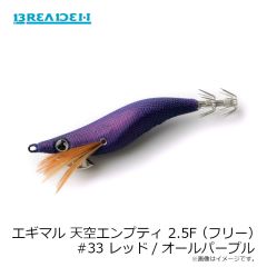 ブリーデン エギマル 天空エンプティ 2.5F (フリー) #33 レッド/オールPU 