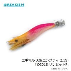 ブリーデン　エギマル 天空エンプティ 2.5S #CG01S サンセットP