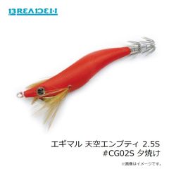 ブリーデン　エギマル 天空エンプティ 2.5S #CG01S サンセットP