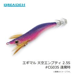 ブリーデン　エギマル 天空エンプティ 2.5S #CG01S サンセットP