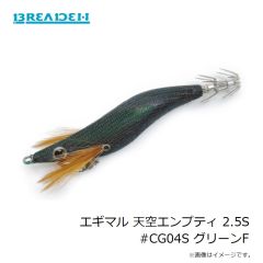 ブリーデン　エギマル 天空エンプティ 2.5S #CG01S サンセットP