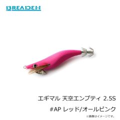ブリーデン　エギマル 天空エンプティ 2.5S #AP レッド/オールピンク