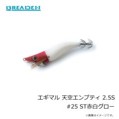 ブリーデン　エギマル 天空エンプティ 2.5S #25 ST赤白グロー