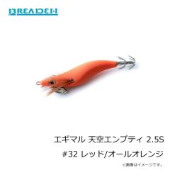 ブリーデン　エギマル 天空エンプティ 2.5S #32 レッド/オールオレンジ