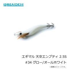 ブリーデン　エギマル 天空エンプティ 2.5S #34 グロー/オールホワイト