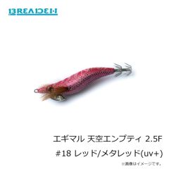 ブリーデン　エギマル 天空エンプティ 2.5F #18 レッド/メタレッド(uv+)