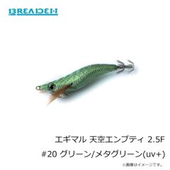 ブリーデン　エギマル 天空エンプティ 2.5F #20 グリーン/メタグリーン(uv+)
