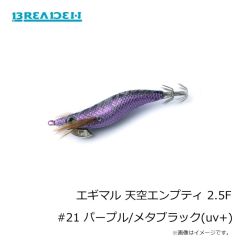 ブリーデン　エギマル 天空エンプティ 2.5F #21 パープル/メタブラック(uv+)
