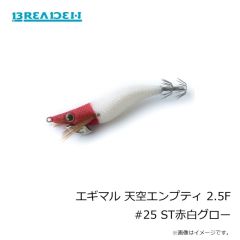 ブリーデン　エギマル 天空エンプティ 2.5F #25 ST赤白グロー