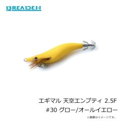 ブリーデン　エギマル 天空エンプティ 2.5F #30 グロー/オールイエロー