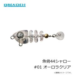 ブリーデン　魚骨44シャロー #01 オーロラクリア
