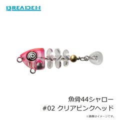 ブリーデン　魚骨44シャロー #02 クリアピンクヘッド