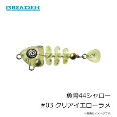 ブリーデン　魚骨44シャロー #03 クリアイエローラメ