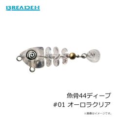 ブリーデン　魚骨44ディープ #01 オーロラクリア