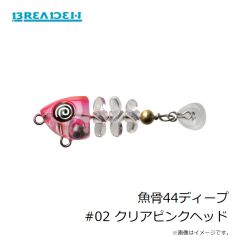 ブリーデン　魚骨44ディープ #02 クリアピンクヘッド