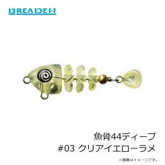 ブリーデン　魚骨44ディープ #03 クリアイエローラメ