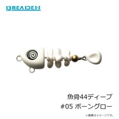 ブリーデン　魚骨44ディープ #05 ボーングロー