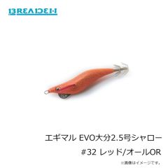 ブリーデン　エギマル EVO大分2.5号シャロー #32 レッド/オールOR