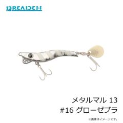 ブリーデン　メタルマル 19 #03ブルーイワシ