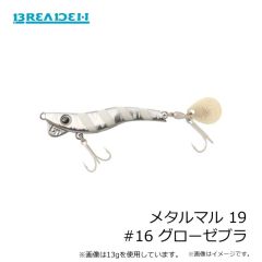 ブリーデン　メタルマル 13 #16 グローゼブラ