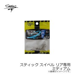 シーズンフック　スティック スイベル リア専用 ミディアム