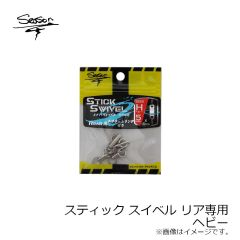 シーズンフック　スティック スイベル リア専用 ヘビー