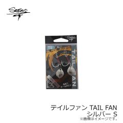 シーズンフック　テイルファン TAIL FAN シルバー S