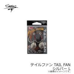 シーズンフック　テイルファン TAIL FAN シルバー L