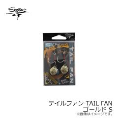 シーズンフック　テイルファン TAIL FAN ゴールド S