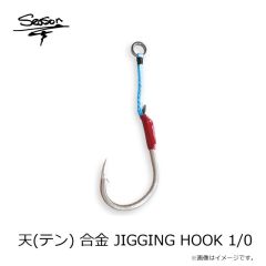 シーズンフック　天(テン) 合金 JIGGING HOOK 1/0