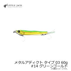 リトルジャック　メタルアディクト タイプ03 60g #14 グリーンゴールド