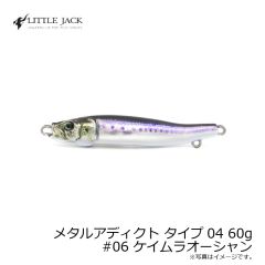 リトルジャック　メタルアディクト タイプ04 60g #06 ケイムラオーシャン