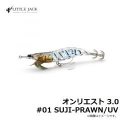 リトルジャック　オンリエスト 3.0 #01 SUJI-PRAWN/UV