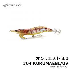 リトルジャック　オンリエスト 3.0 #04 KURUMAEBI/UV