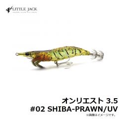 リトルジャック　オンリエスト 3.5 #02 SHIBA-PRAWN/UV