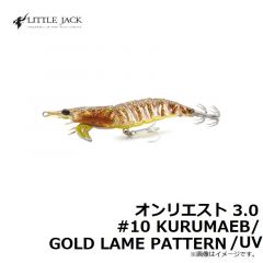 リトルジャック　オンリエスト 3.0 #10 KURUMAEBI/GOLD LAME PATTERN/UV