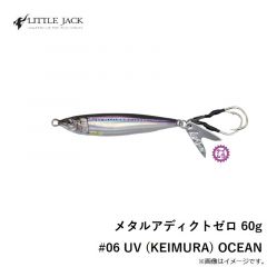 メタルアディクトゼロ 60g #06 UV (KEIMURA) OCEAN

